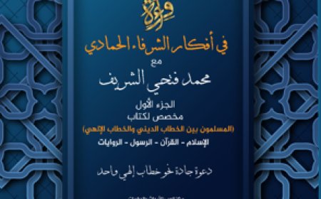كتاب قراءة في أفكار علي الشرفاء الحمادي التنويرية.. للباحث محمد فتحي الشريف