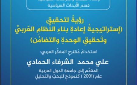 كتاب استراتيجية إعادة بناء النظام العربي وتحقيق الوحدة والتضامن للكاتب محمد فتحي الشريف