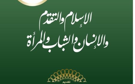كتاب أقوال زايد بن سلطان آل نهيان.. الإسلام والتقدم والإنسان والشباب والمرأة (4)