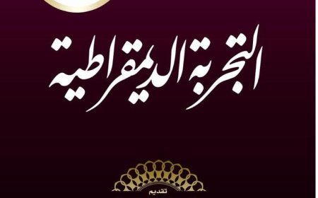 أقوال الشيخ زايد بن سلطان آل نهيان.. التجربة الديمقراطية (3)