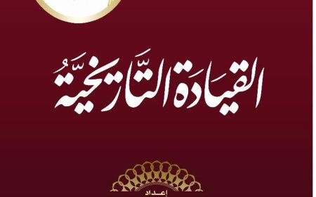كتاب أقوال الشيخ زايد بن سلطان آل نهيان.. القيادة التاريخية (1)