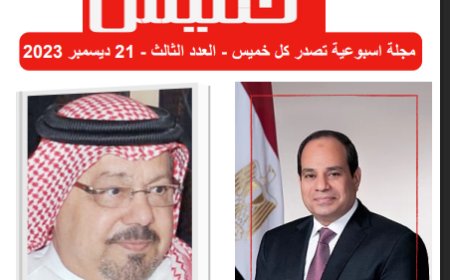 كل خميس: العدد 3 (21/12/2023)
