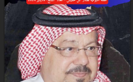 كل خميس: العدد 7 (18/1/2024)