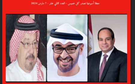 كل خميس: العدد 12 (3/3/2024)