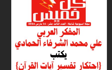 كل خميس: العدد 13 (14/3/2024)