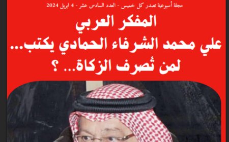 كل خميس: العدد 16 (4/4/2024)