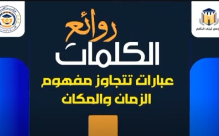 روائع الكلمات| فيها يتحدث المفكر الشرفاء الحمادي عن الأساطير والإسرائيليات وانحراف المسار