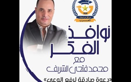 نوافذ الفكر :المسلمون بين الخطاب الديني والإلهي الحلقة الاولي