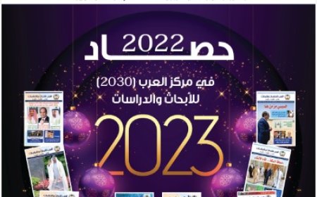 العدد الثاني عشر من مجلة العرب  للدراسات والأبحاث