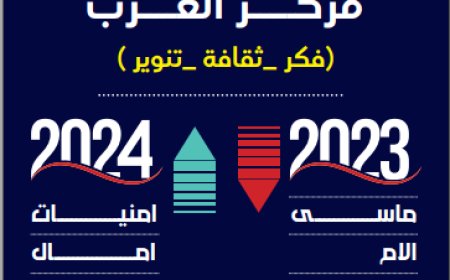 العدد الرابع  العشرين من مجلة العرب للأبحاث والدراسات