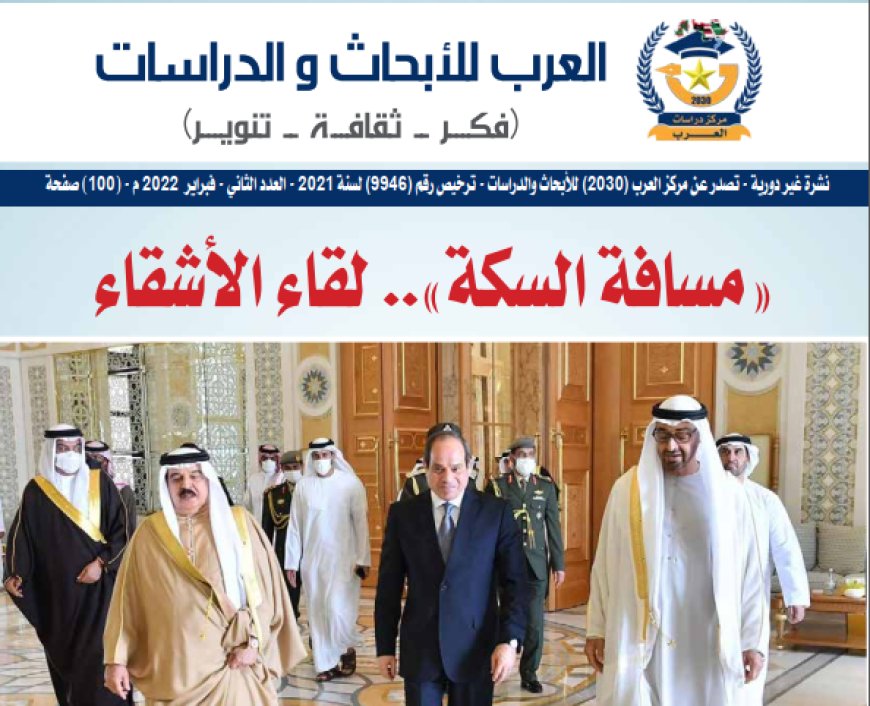 مجلة العرب | العدد 2..  فبراير 2022
