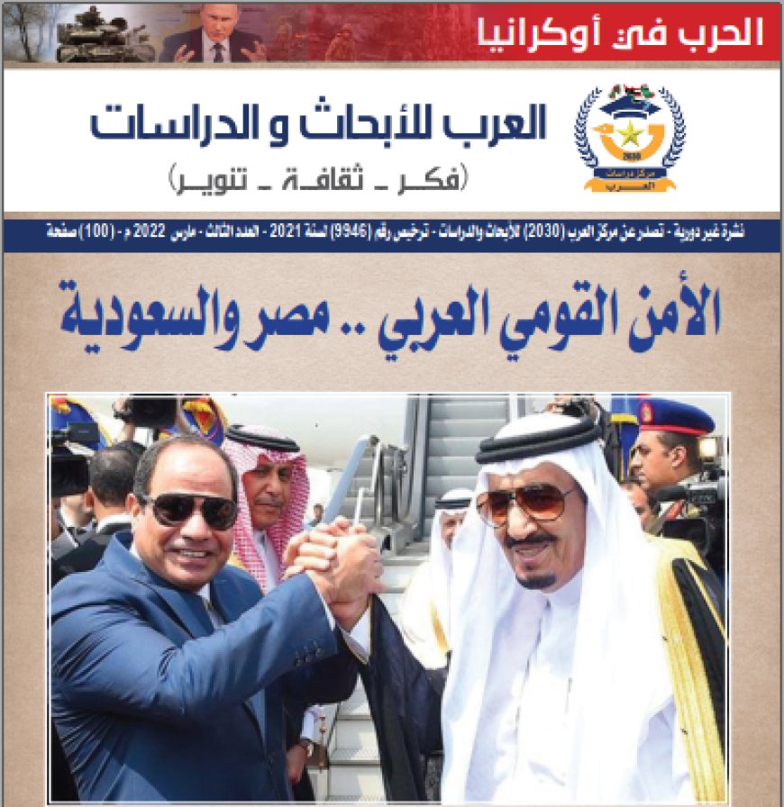 مجلة العرب | العدد 3.. مارس  2022
