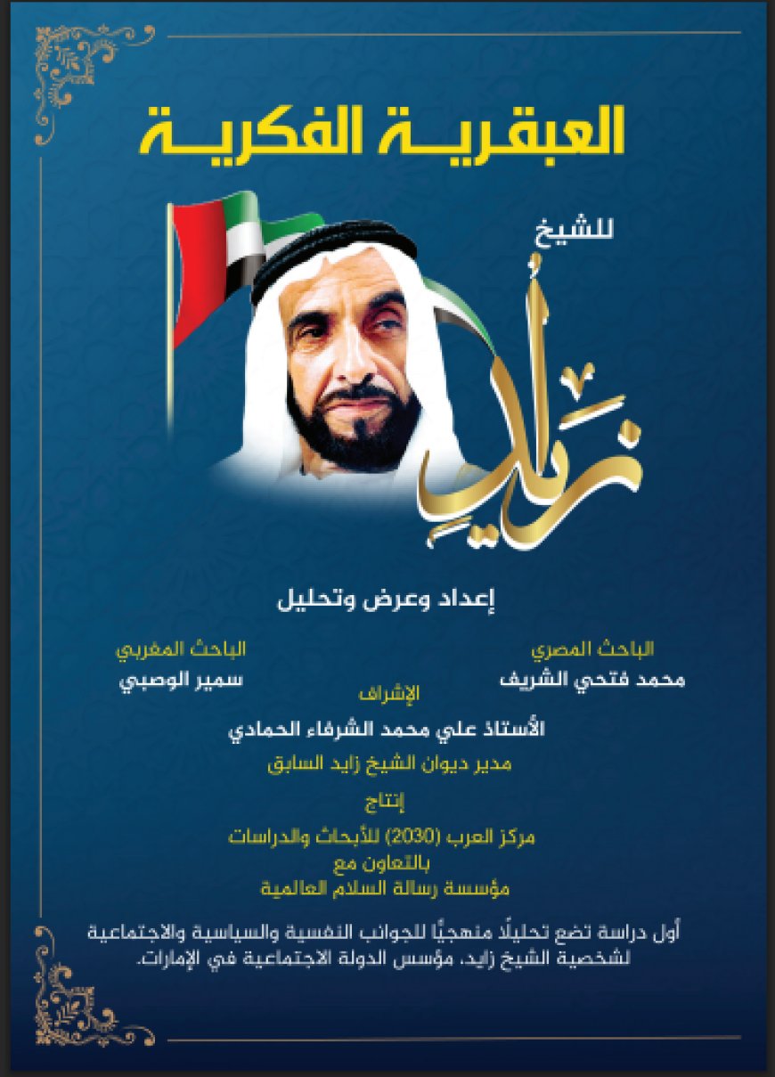 كتاب العبقرية الفكرية للشيخ زايد