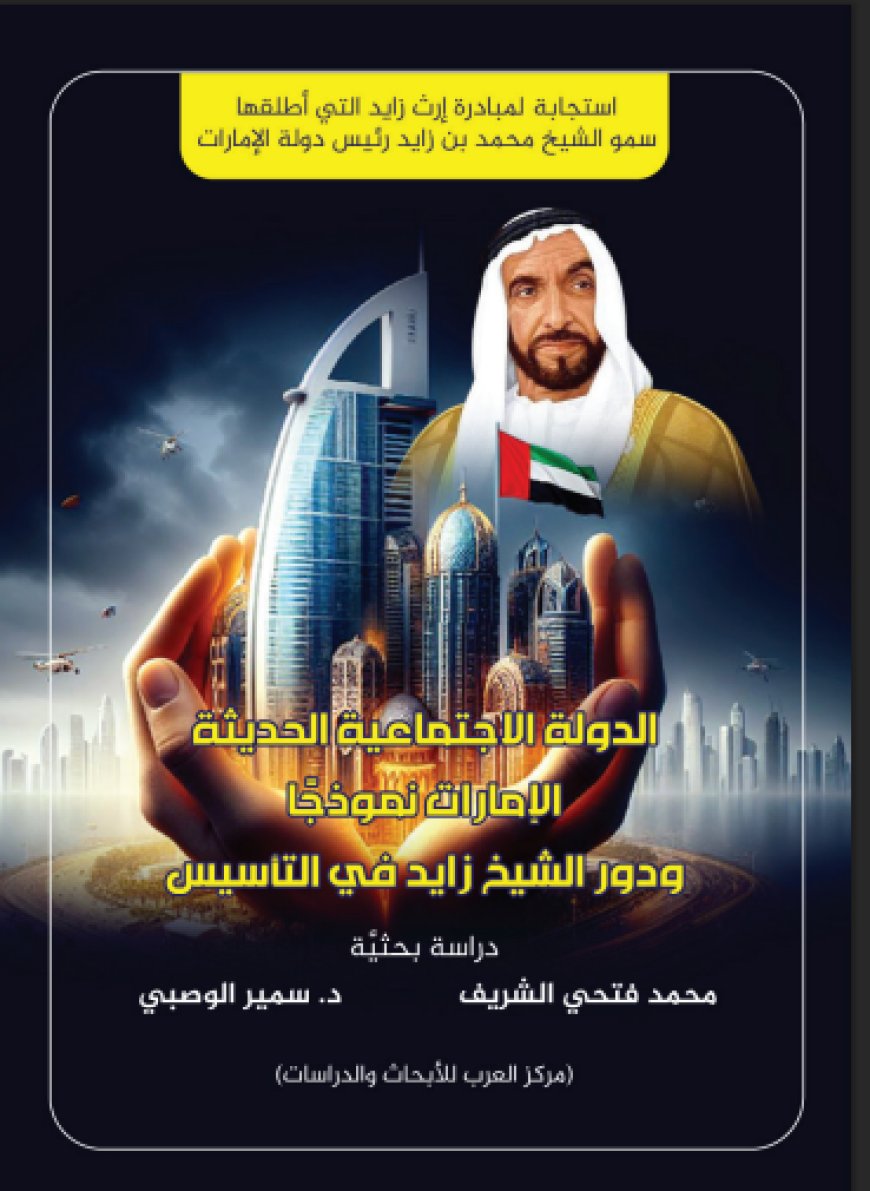 كتاب الدولة الاجتماعية الحديثة: الإمارات نموذجاً ودور الشيخ زايد في التأسيس