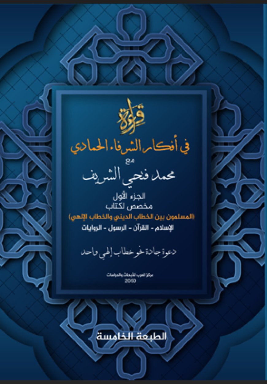 كتاب قراءة في أفكار علي الشرفاء الحمادي التنويرية.. للباحث محمد فتحي الشريف