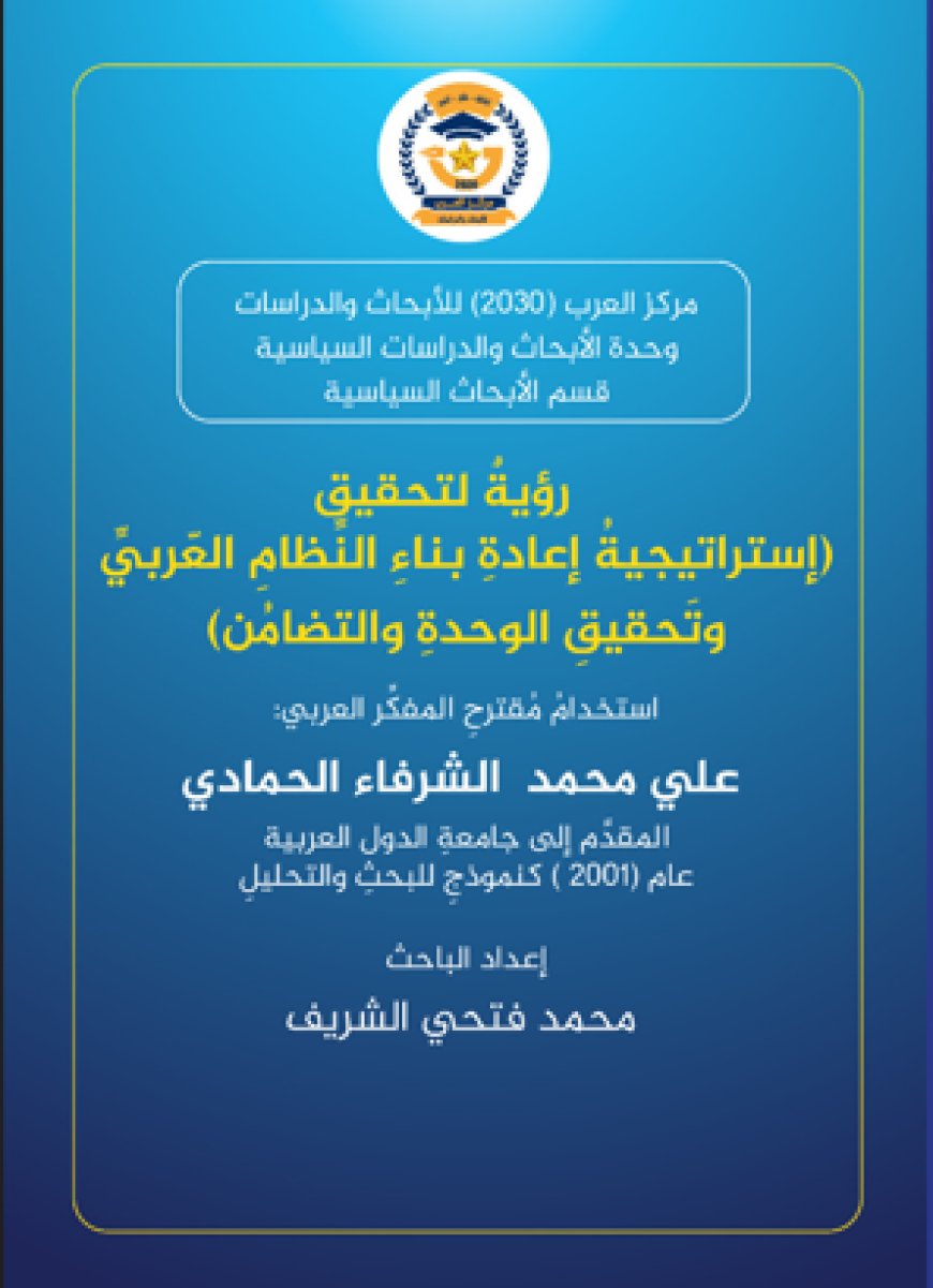 كتاب استراتيجية إعادة بناء النظام العربي وتحقيق الوحدة والتضامن للكاتب محمد فتحي الشريف