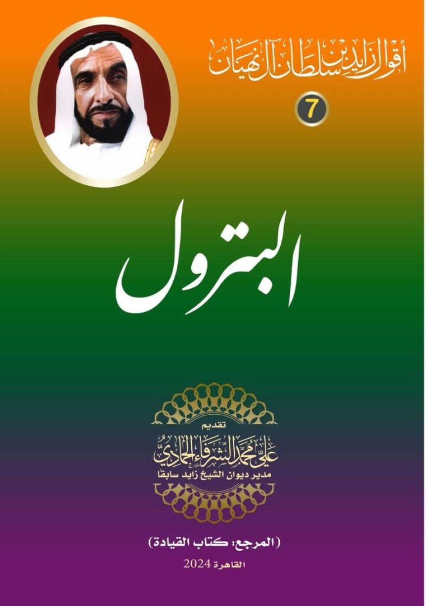 أقوال الشيخ زايد بن سلطان آل نهيان.. البترول (6)