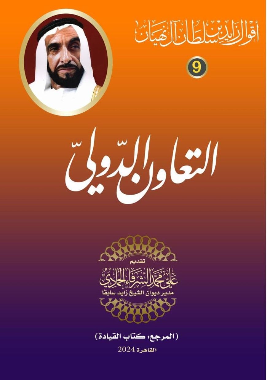 أقوال الشيخ زايد بن سلطان آل نهيان..  التعاون الدولي (9)