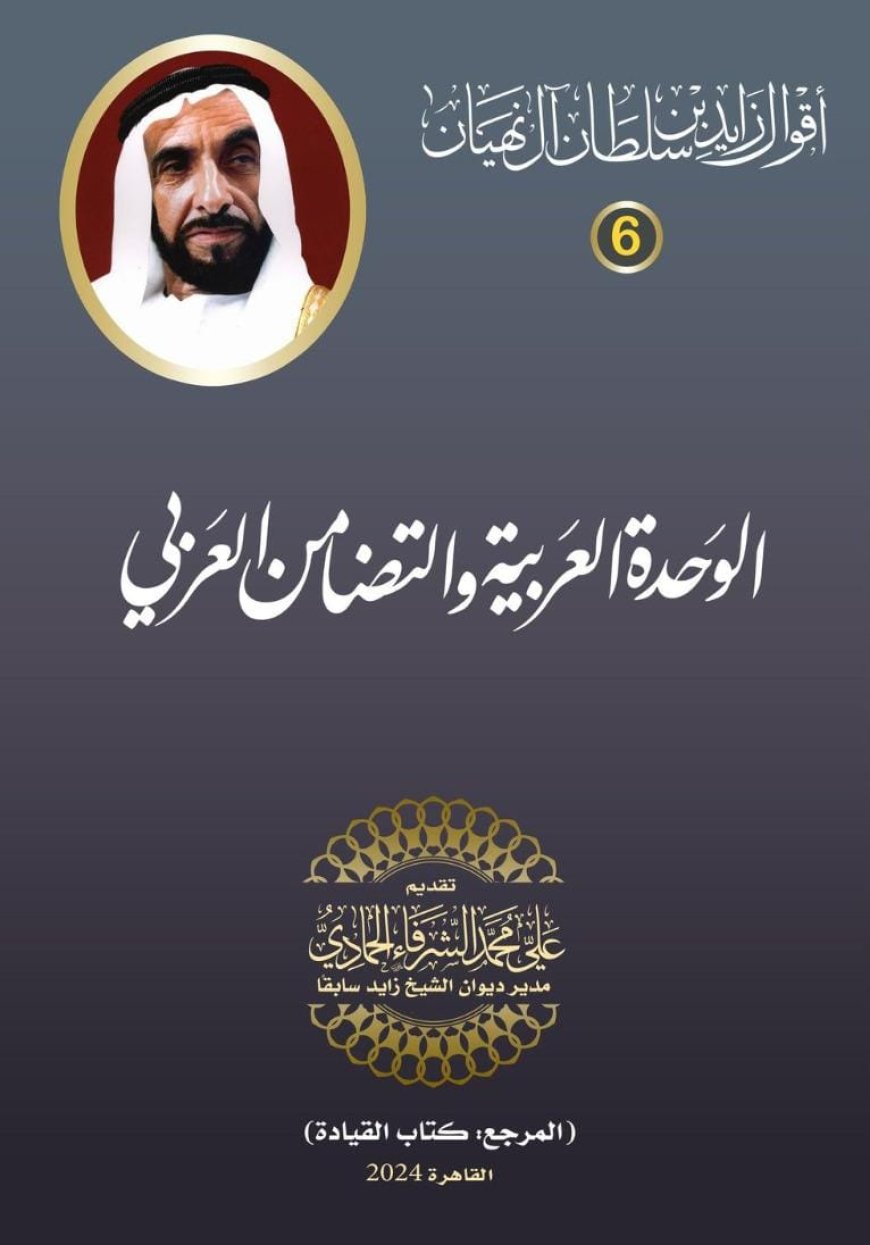 أقوال الشيخ زايد بن سلطان آل نهيان.. الوحدة القومية والتضامن العربي (7)
