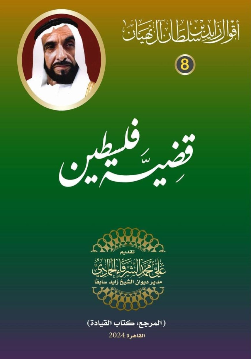 أقوال الشيخ زايد بن سلطان آل نهيان..  قضية فلسطين (8)