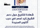 المفكر العربي علي محمد الشرفاء الحمادي يكتب.. شهادة للتاريخ حول دعم الشيخ زايد لمصر في حرب أكتوبر المجيدة