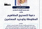المفكر العربي علي محمد الشرفاء الحمادي يكتب: دعوة لتصحيح المفاهيم المغلوطة وتوحيد المسلمين