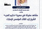 المفكر العربي الكبير علي محمد الشرفاء الحمادي يكتب: مشاهد مضيئة في مسيرة  "حكيم العرب" الشيخ زايد