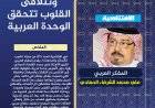 المفكر العربي الكبير علي محمد الشرفاء الحمادي يكتب: عندما تتصافح الأيدي وتتلاقى القلوب تتحقق الوحدة العربية