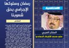 المفكر العربي علي محمد الشرفاء الحمادي يكتب: تناقض بين التهنئة الأمريكية للعرب بشهر رمضان وسلوكهم الإجرامي في حق شعوبنا