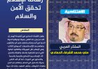 المفكر العربي الكبير علي محمد الشرفاء الحمادي يكتب:  رسالة الإسلام تحقق الأمن والسلام