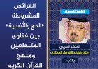 المفكر العربي الكبير علي محمد الشرفاء الحمادي يكتب: الفرائض المشروطة “الحج والأضحية” بين فتاوى المتنطعين ومنهج القرآن الكريم