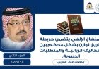 المنهاج الإلهي يتضمن خريطة طريق توازن بشكل محكم بين التكاليف الربانية والمتطلبات الدنيوية.. “ومضات على الطريق”