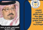 الشرفاء الحمادي: الإيمان الصادق منهج حياة ومشعل نور يبدد الظلمات ويهدي الحائرين.. أطروحة جديدة