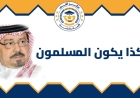 المفكر العربي الكبير علي محمد الشرفاء الحمادي يكتب.. هكذا يكون المسلمون