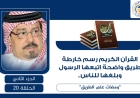 القرآن الكريم رسم خارطة طريق واضحة اتبعها الرسول وبلغها للناس.. ومضات على الطريق للشرفاء الحمادي