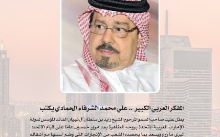 خمسون عامًا على ولادة.. دولة الشعب الإماراتي يحصد الإنجازات التي زرعها الشيخ زايد آل نهيان -رحمه الله-