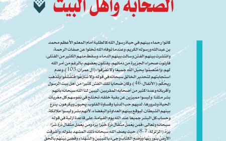 المفكر العربي علي محمد الشرفاء الحمادي يكتب: الصحابة وأهل البيت
