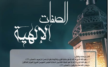 المفكر العربي الكبير علي محمد الشرفاء الحمادي يكتب: الصفات الإلهية
