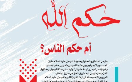 المفكر العربي الكبير علي محمد الشرفاء الحمادي يكتب: حكم الله أم حكم الناس!