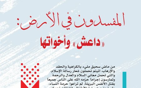 المفكر العربي الكبير علي محمد الشرفاء الحمادي يكتب: المفسدون في الأرض: "داعش" وأخواتها
