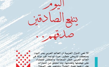 المفكر العربي الكبير علي محمد الشرفاء الحمادي يكتب: اليوم ينفع الصادقين صدقهم
