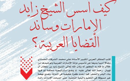 المفكر العربي الكبير علي محمد الشرفاء الحمادي يكتب: كيف أسس الشيخ زايد الإمارات وساند القضايا العربية؟