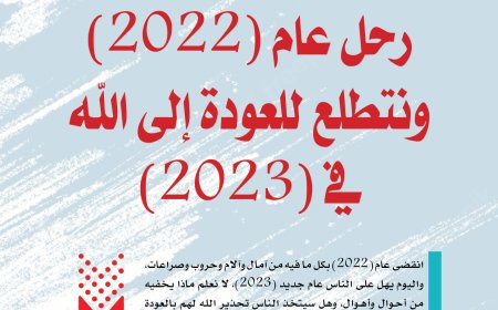 المفكر العربي علي محمد الشرفاء الحمادي يكتب: رحل عام (2022) ونتطلع للعودة إلى الله في (2023)