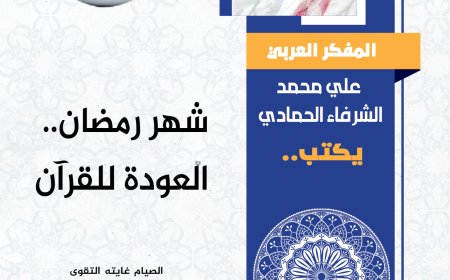 المفكر العربي علي محمد الشرفاء الحمادي يكتب: شهر رمضان والعودة للقرآن
