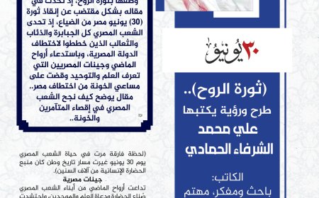 المفكر العربي الكبير علي محمد الشرفاء الحمادي يكتب: ثورة الروح.. لحظة فارقة في حياة الشعب المصري يوم 30 يونيو غيرت مسار وطن
