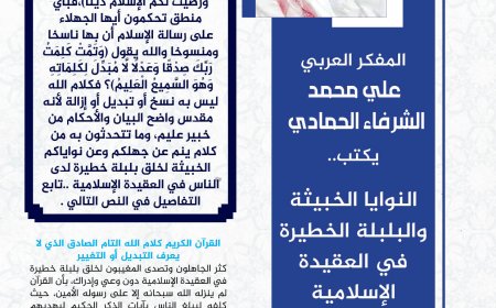 المفكر العربي الكبير علي محمد الشرفاء الحمادي يكتب: النوايا الخبيثة والبلبلة الخطيرة في العقيدة الإسلامية بشأن الناسخ والمنسوخ في القرآن الكريم