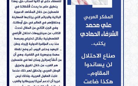 المفكر العربي الكبير علي محمد الشرفاء الحمادي يكتب:  صناع الاحتلال لن يساندوا المقاوم.. هكذا ضاعت فلسطين وهكذا تعود