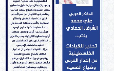 المفكر العربي الكبير علي محمد الشرفاء الحمادي يكتب: تحذير للقيادات الفلسطينية من إهدار الفرص وضياع القضية