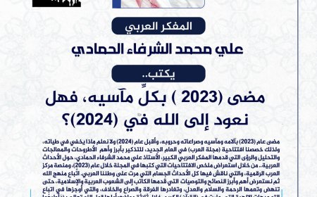 المفكر العربي الكبير علي محمد الشرفاء الحمادي يكتب: مضى (2023 ) بكلِّ مآسيه وصراعاته، ونتطلع للعودة إلى الله في (2024)