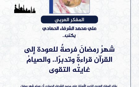 المفكر العربي الكبير علي محمد الشرفاء الحمادي يكتب: شهرُ رمضانَ والعودة إلى القرآن قراءةً وتدبرًا